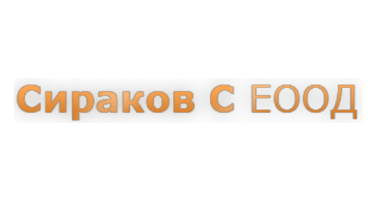 Сираков С ЕООД