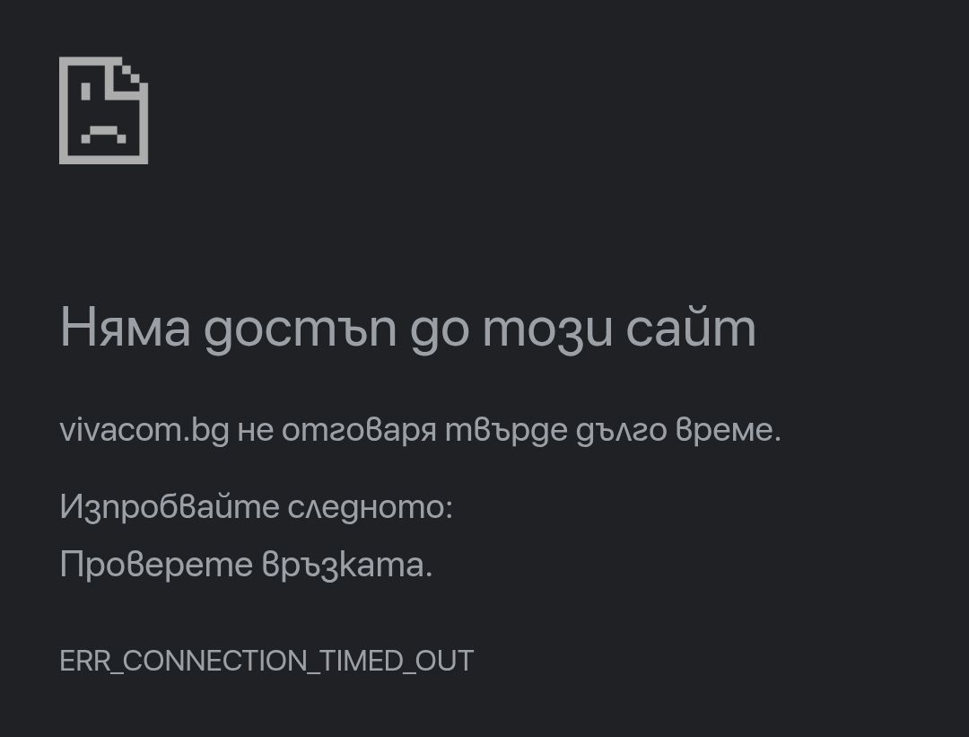 Vivacom интернет работи, когато си иска!