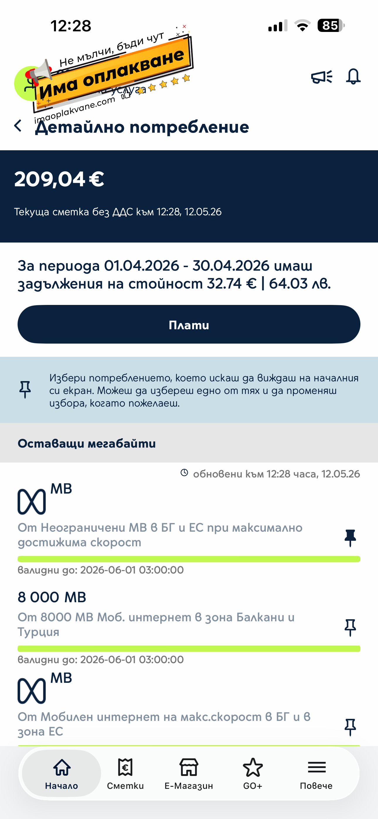 Превишена сметка 