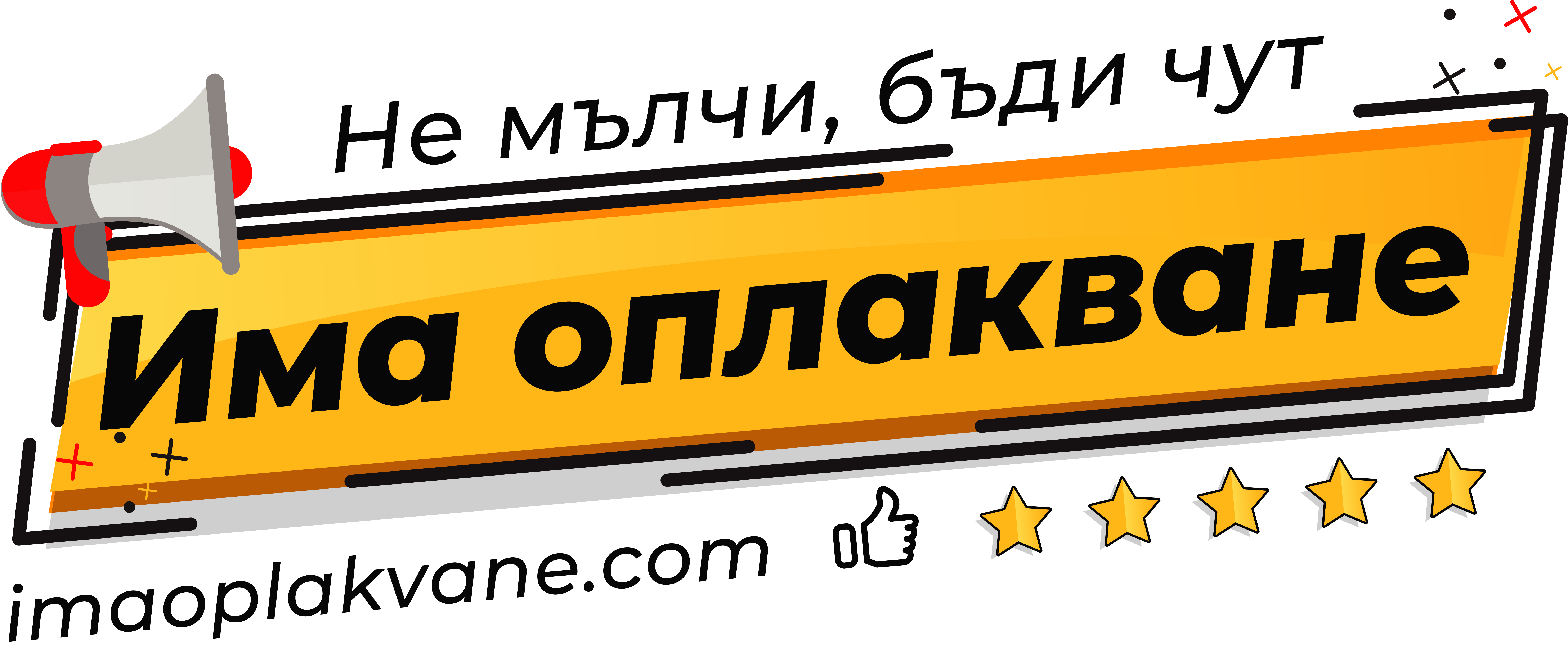 Има оплакване